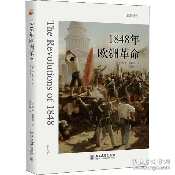 1848年欧洲革命