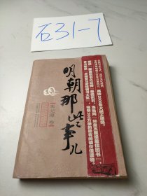 明朝那些事儿，朱元璋 卷