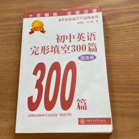 中学英语300训练系列：初中英语完形填空300篇（提高卷）