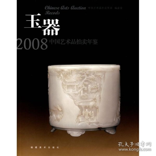 2008中国艺术品拍卖年鉴：玉器