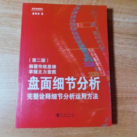 盘面细节分析：完整诠释细节分析运用方法（第二版）。全新正版