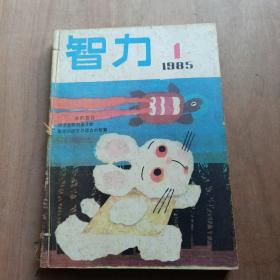 智力（1985年第1-12期）