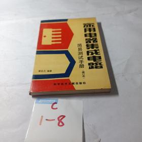 家用電器集成電路簡(jiǎn)易測(cè)試手冊(cè)