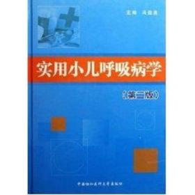 实用小儿呼吸病学(第2版) 儿科 冯益真  新华正版