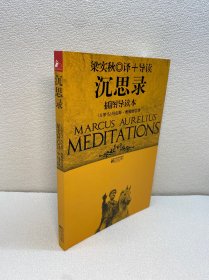 沉思录【一版一印 正版现货 多图拍摄 看图下单】