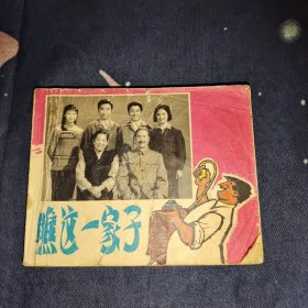 连环画瞧这一家子