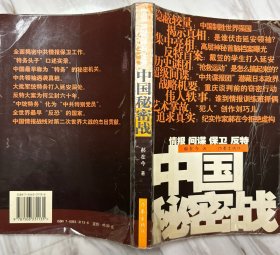 中国秘密战：中共情报、保卫工作纪实