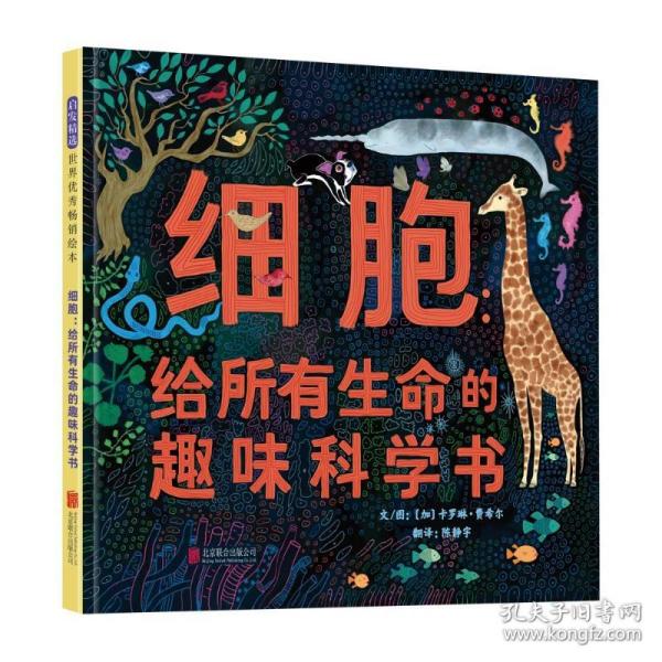 细胞：给所有生命的趣味科学书