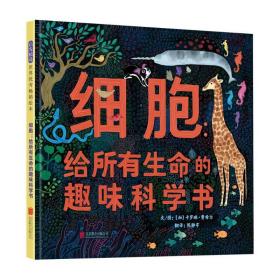 细胞：给所有生命的趣味科学书