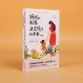 父母的语言+妈妈的情绪决定孩子的未来共两册