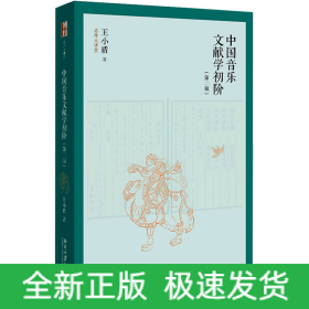 中国音乐文献学初阶(第2版)