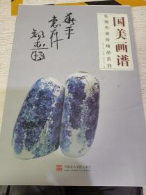 国美画谱—张锡杰瓷绘精品系列（签赠本）