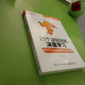 21个项目玩转深度学习：基于TensorFlow的实践详解