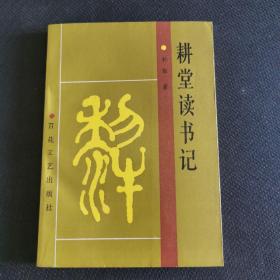 孙犁《耕堂读书笔记》