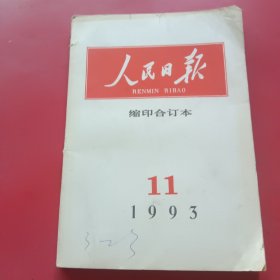 人民日报缩印合订本1993年11月份
