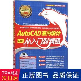 中国青年出版社精品计算机图书系列：AutoCAD 2015室内设计从入门到精通