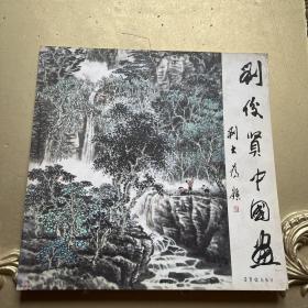 劉俊賢中國(guó)畫
