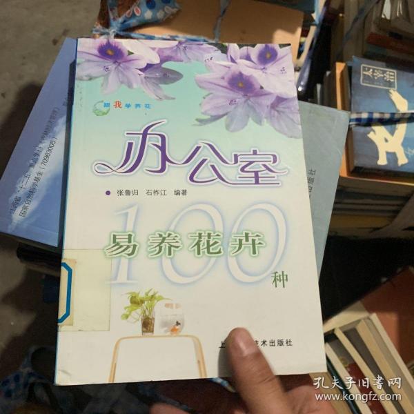 跟我学养花：办公室易养花卉100种
