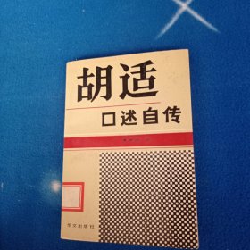 胡适口述自传