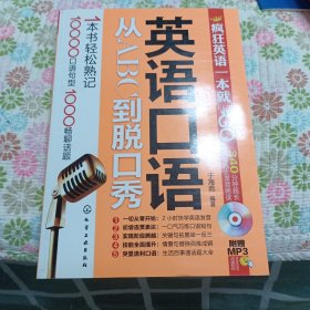 疯狂英语一本就GO：英语口语从ABC到脱口秀