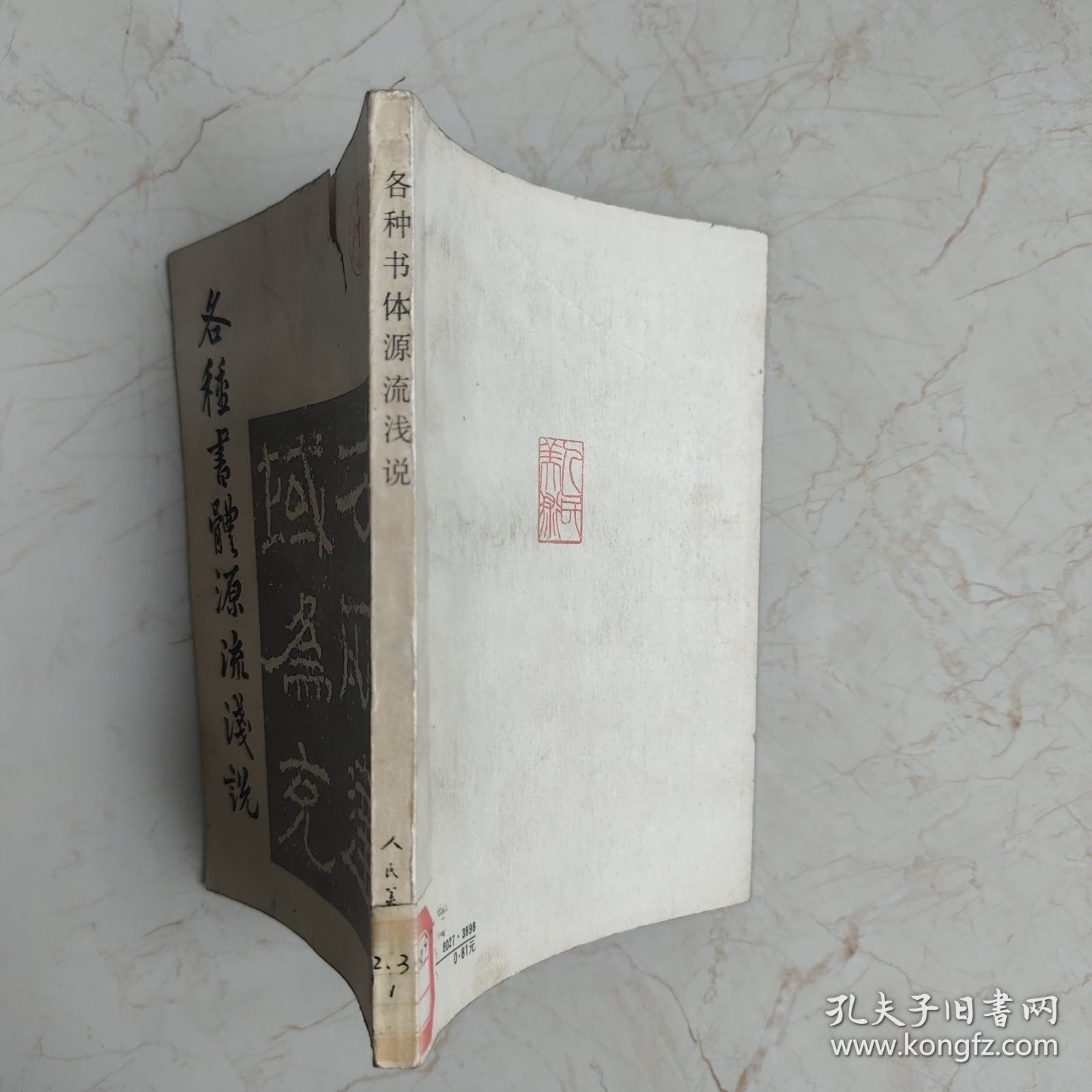 各种书体源流浅说