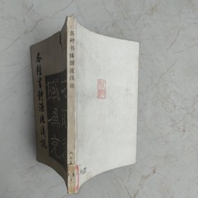 各种书体源流浅说