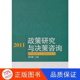 2011政策研究与决策咨询