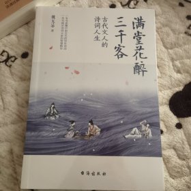 满堂花醉三千客：古代文人的诗词人生 (一本书读懂中国古代的传世诗词 一本书阅尽诗词大家的智慧精华)