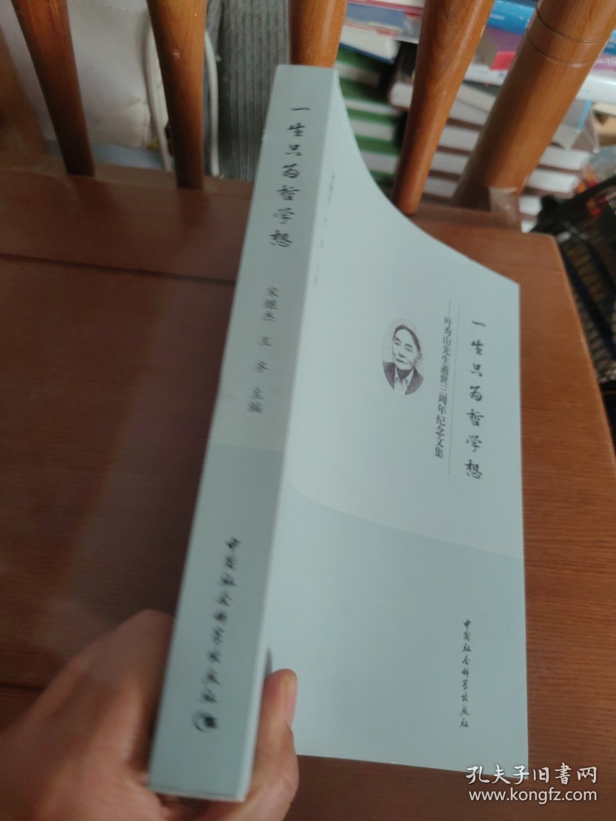一生只为哲学想：叶秀山先生逝世三周年纪念文集