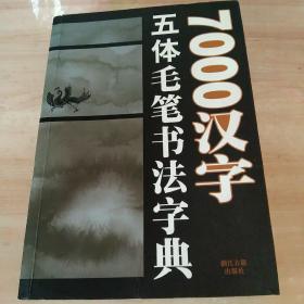 7000汉字五体毛笔书法字典