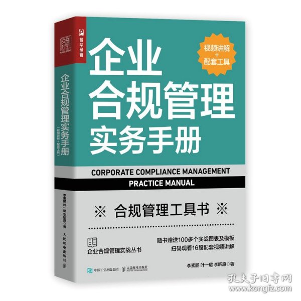 企业合规管理实务手册（视频讲解+配套工具）