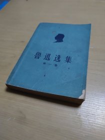 鲁迅选集（第一卷）中国青年出版社