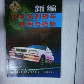 新编夏利系列轿车适用于检修 高温消毒发货 陈一永 田光均编 金盾出版社