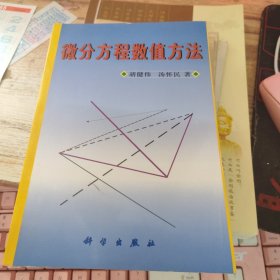 微分方程数值方法