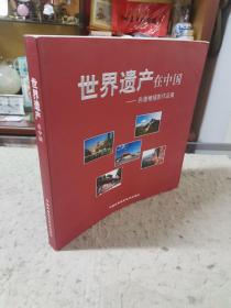 《世界遗产在中国》--孙隆春摄影作品集