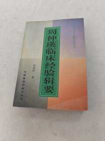 周仲瑛临床经验辑要（书棱，前后皮边破，书里面有黄斑，印章，内容完整，品相如图）