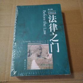 法律之门（第8版 中译校订本）【塑料皮儿破损】