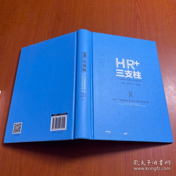 HR+三支柱：人力资源管理转型升级与实践创新