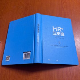 HR+三支柱：人力资源管理转型升级与实践创新