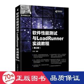 软件性能测试与LoadRunner实战教程第2版