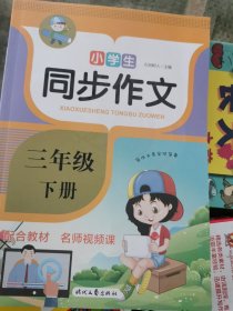 小学生同步作文·三年级·下册