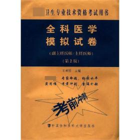 全科医学模拟试卷(副主任医师主任医师第2版高级卫生专业技术资格用书) 普通图书/医药卫生 王承明 中国协和医科大学出版 9787567914100