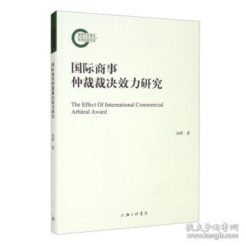 国际商事仲裁裁决效力研究杨桦 著9787542668332上海三联书店