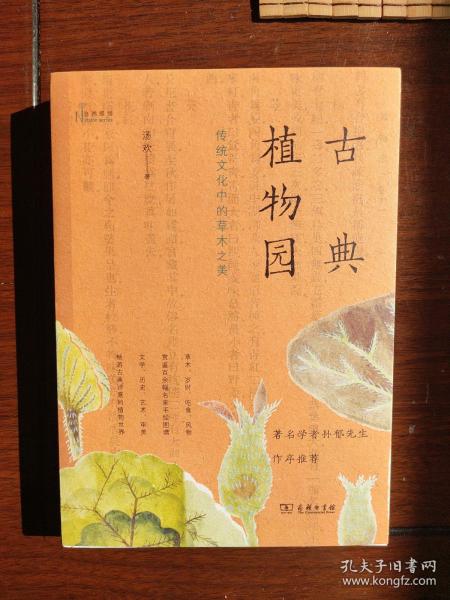 古典植物园：传统文化中的草木之美