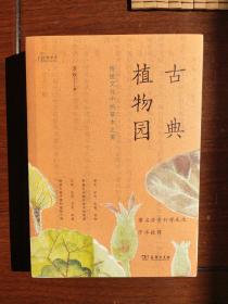 古典植物园：传统文化中的草木之美