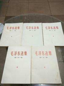 毛泽东选集（1-5卷）（1-4卷1967年版）横排版，第5卷77年一版一印