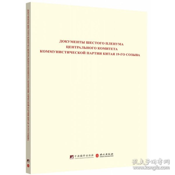 中国共产党第十九届中央委员会第六次全体会议文件汇编（俄文版）