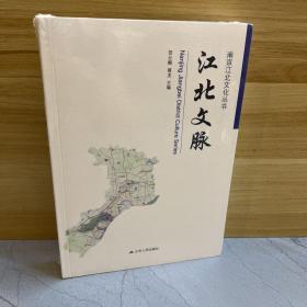 江北文脉/南京江北文化丛书