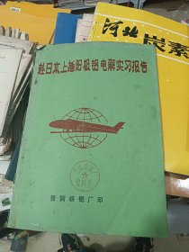 赴日本插阳极铝电解实习报告1978年