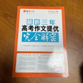 最新三年高考作文提优完全解密